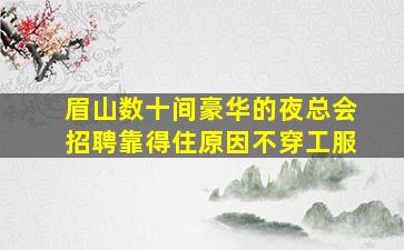 佛山夜场招聘